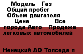  › Модель ­ Газ 33023 › Общий пробег ­ 85 600 › Объем двигателя ­ 2 › Цена ­ 55 000 - Все города Авто » Продажа легковых автомобилей   . Ненецкий АО,Топседа п.